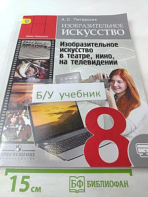 Изобразительное искусство. Изобразительное искусство в театре, кино, на телевидении. 8 класс