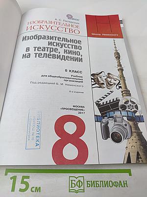 Изобразительное искусство. Изобразительное искусство в театре, кино, на телевидении. 8 класс