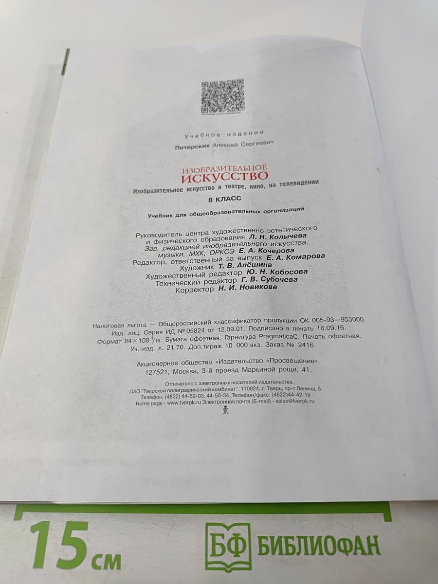 Изобразительное искусство. Изобразительное искусство в театре, кино, на телевидении. 8 класс