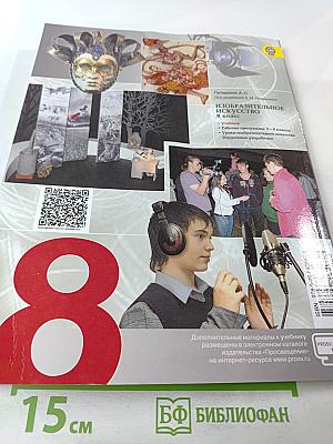 Изобразительное искусство. Изобразительное искусство в театре, кино, на телевидении. 8 класс