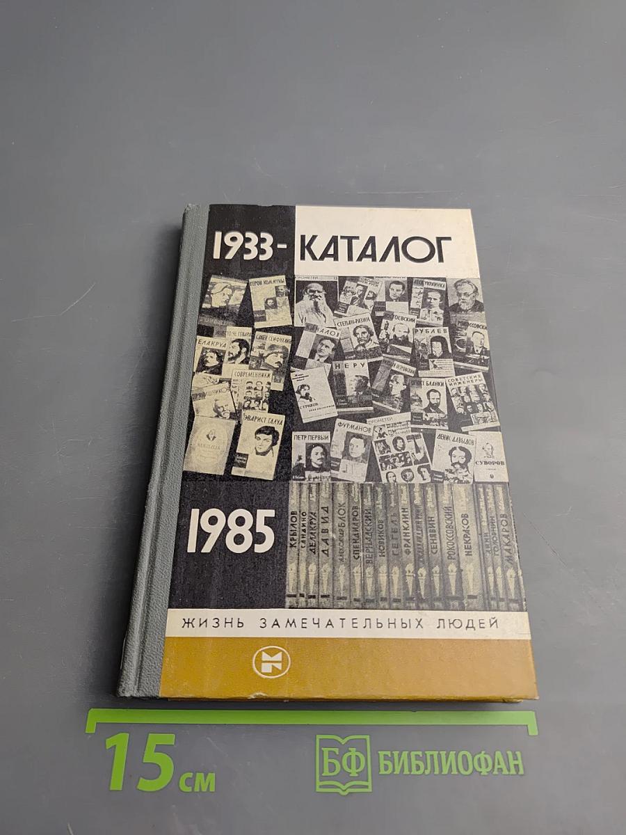 Каталог 1933-1985