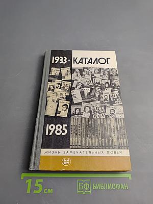 Каталог 1933-1985