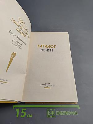 Каталог 1933-1985
