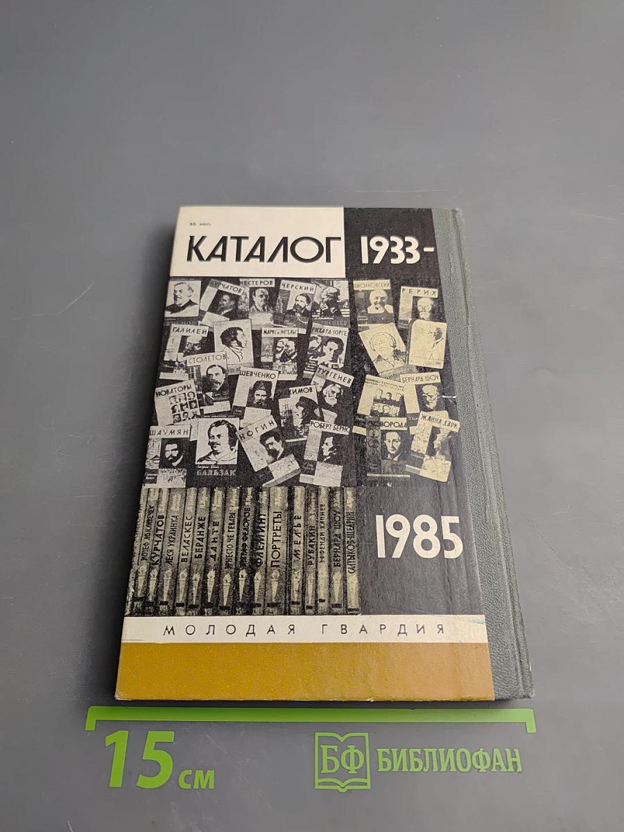 Каталог 1933-1985