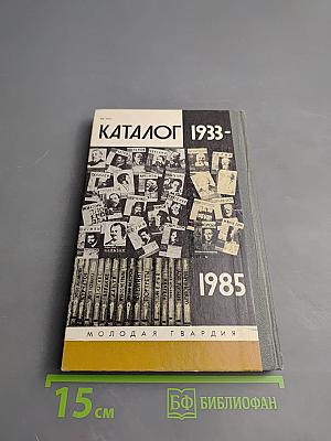 Каталог 1933-1985