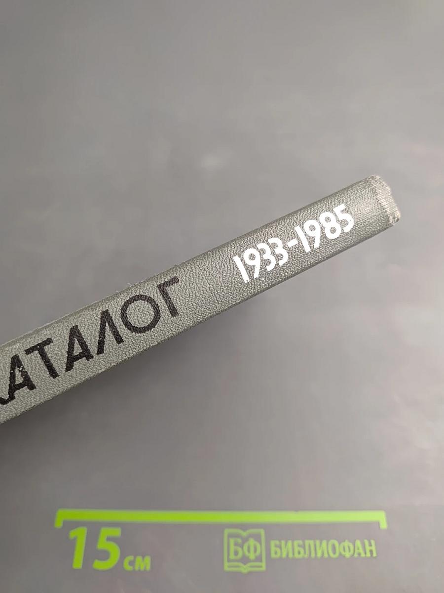 Каталог 1933-1985