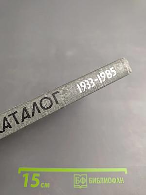 Каталог 1933-1985
