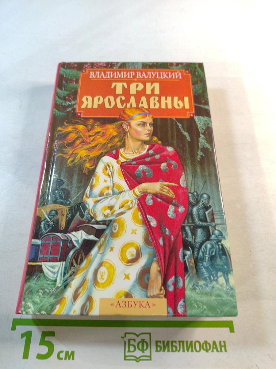 Три Ярославны