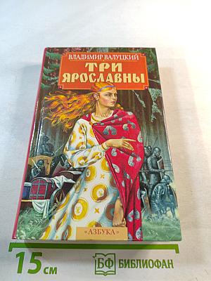 Три Ярославны