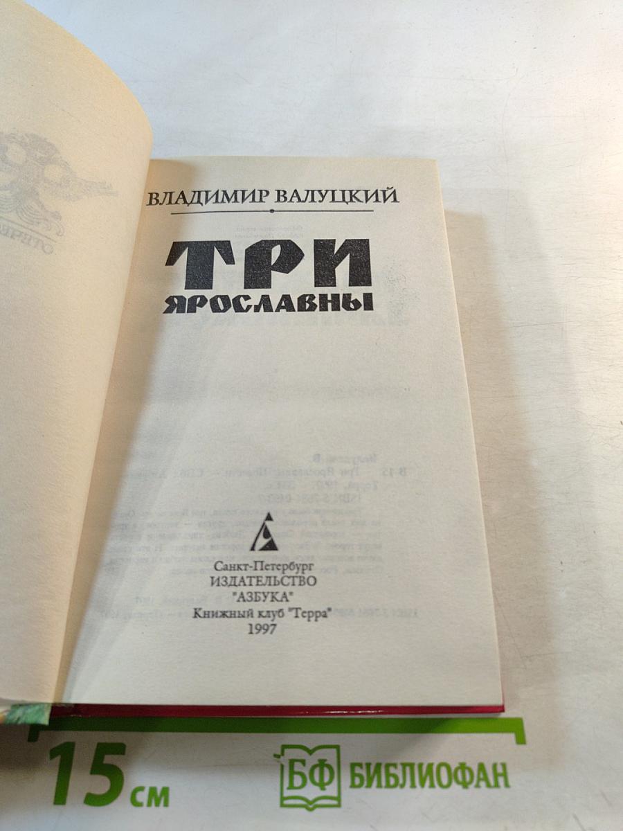 Три Ярославны