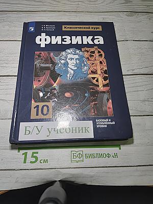Физика. 10 класс. Базовый и углубленный уровни