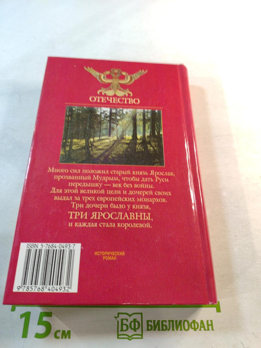 Три Ярославны