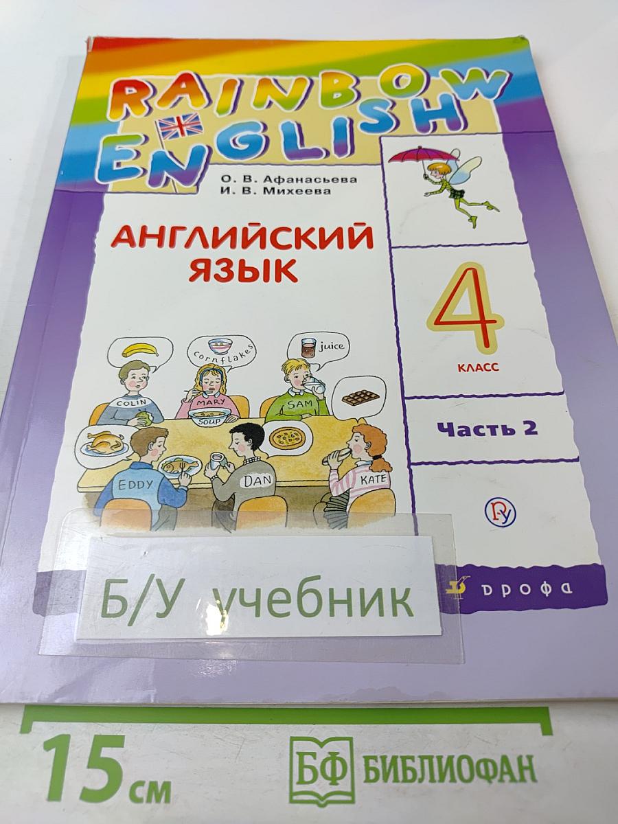 Английский язык 4 класс, Часть 2