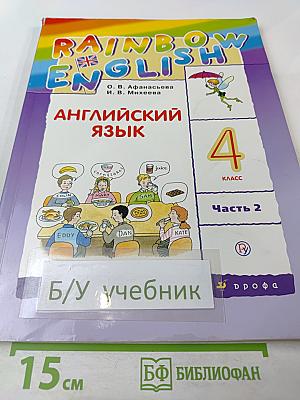 Английский язык 4 класс, Часть 2