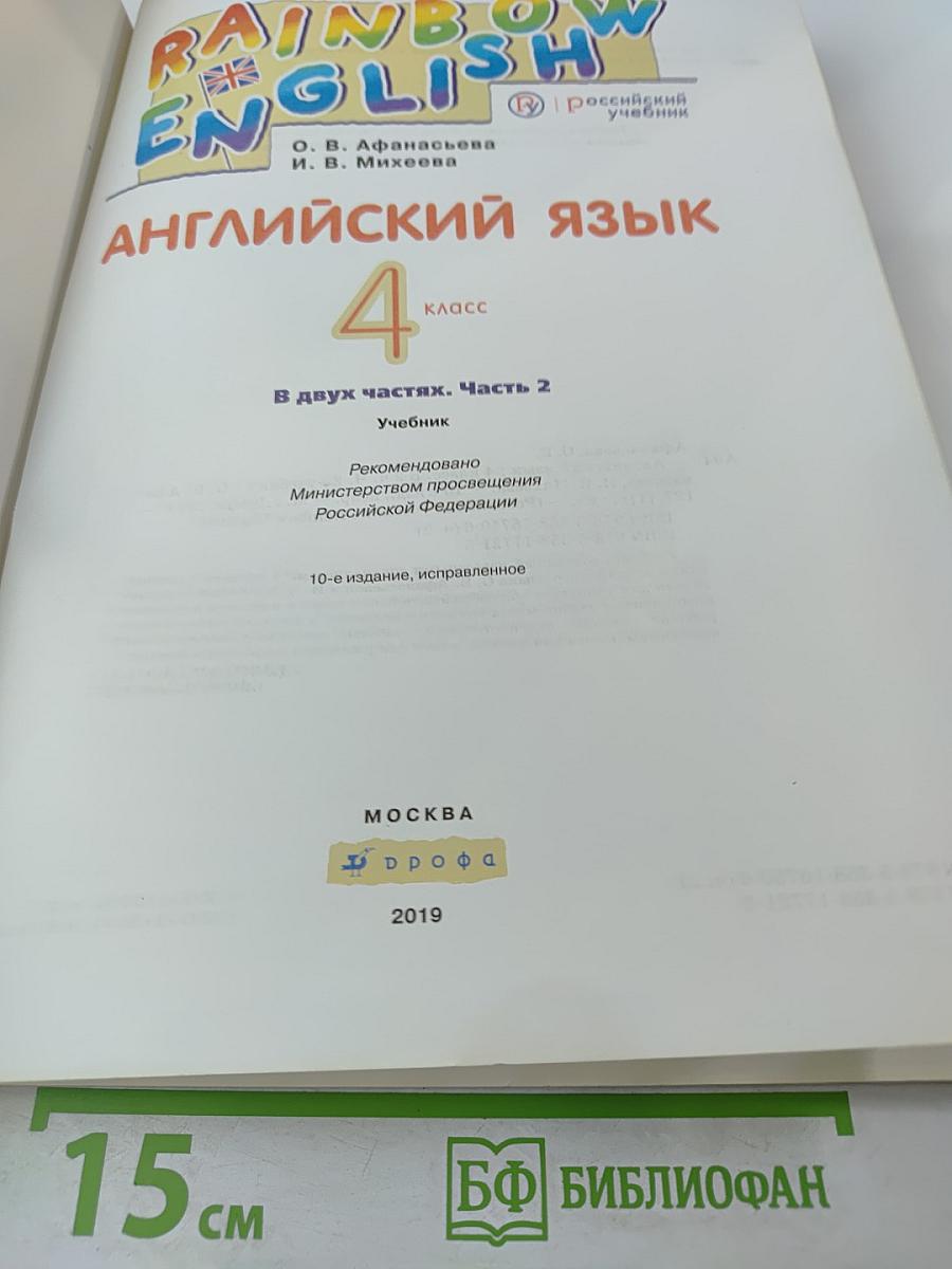 Английский язык 4 класс, Часть 2