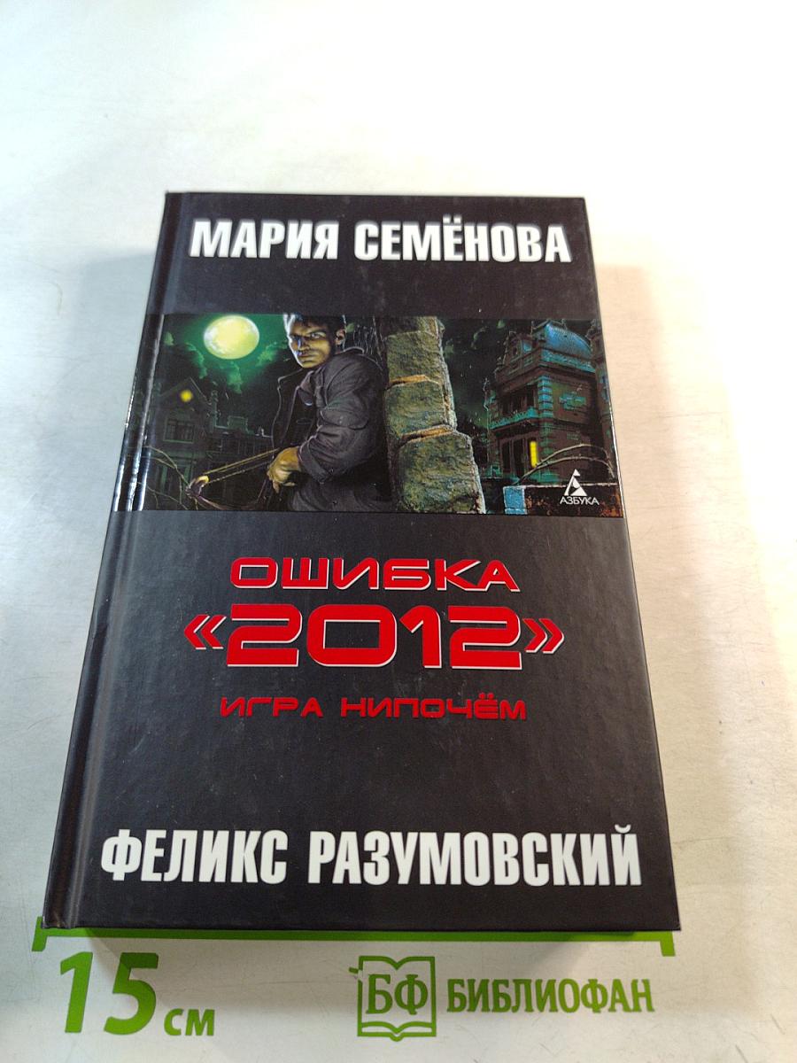 Ошибка «2012»: Игра нипочём