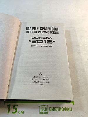 Ошибка «2012»: Игра нипочём