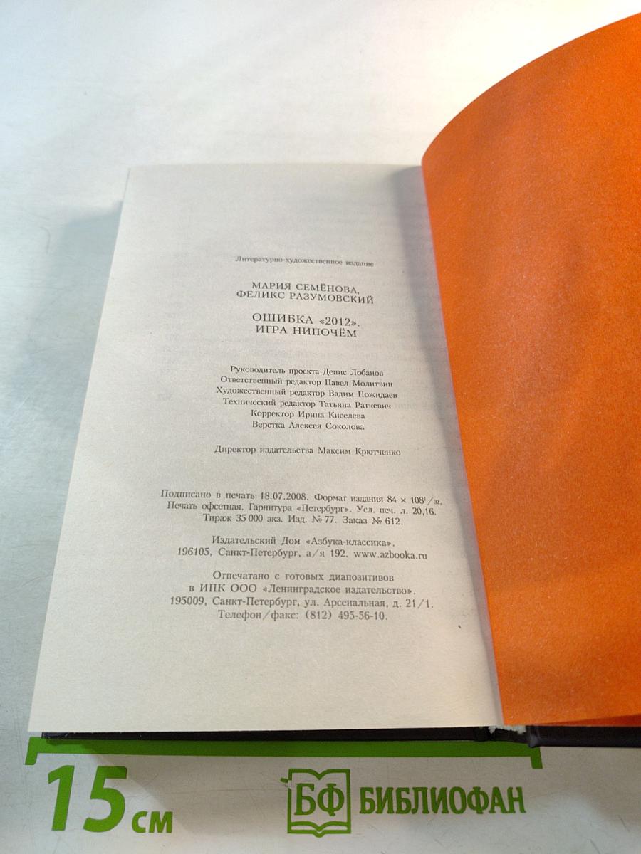 Ошибка «2012»: Игра нипочём