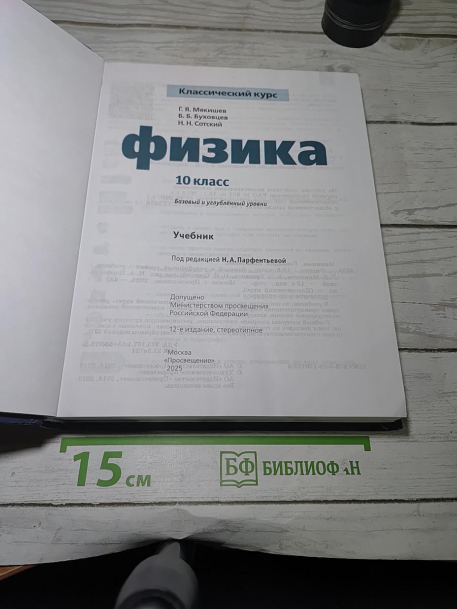 Физика. 10 класс. Базовый и углубленный уровни