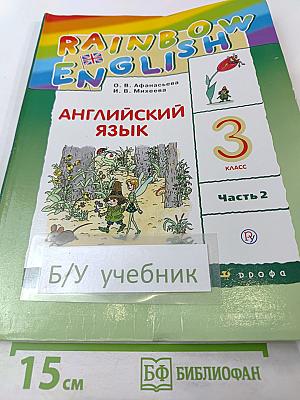 Rainbow English. Английский язык. 3 класс. Часть 2