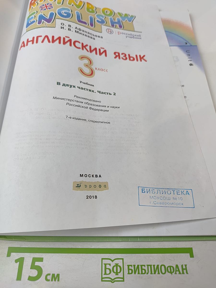 Rainbow English. Английский язык. 3 класс. Часть 2