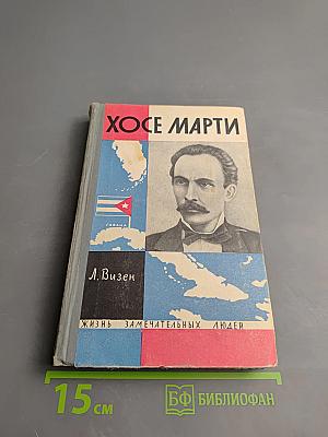 Хосе Марти. Хроника жизни повстанца