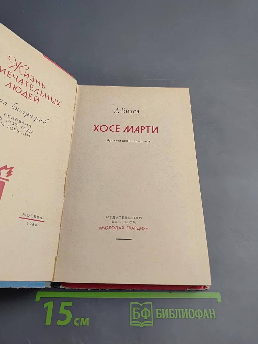 Хосе Марти. Хроника жизни повстанца