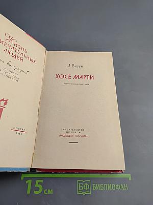 Хосе Марти. Хроника жизни повстанца