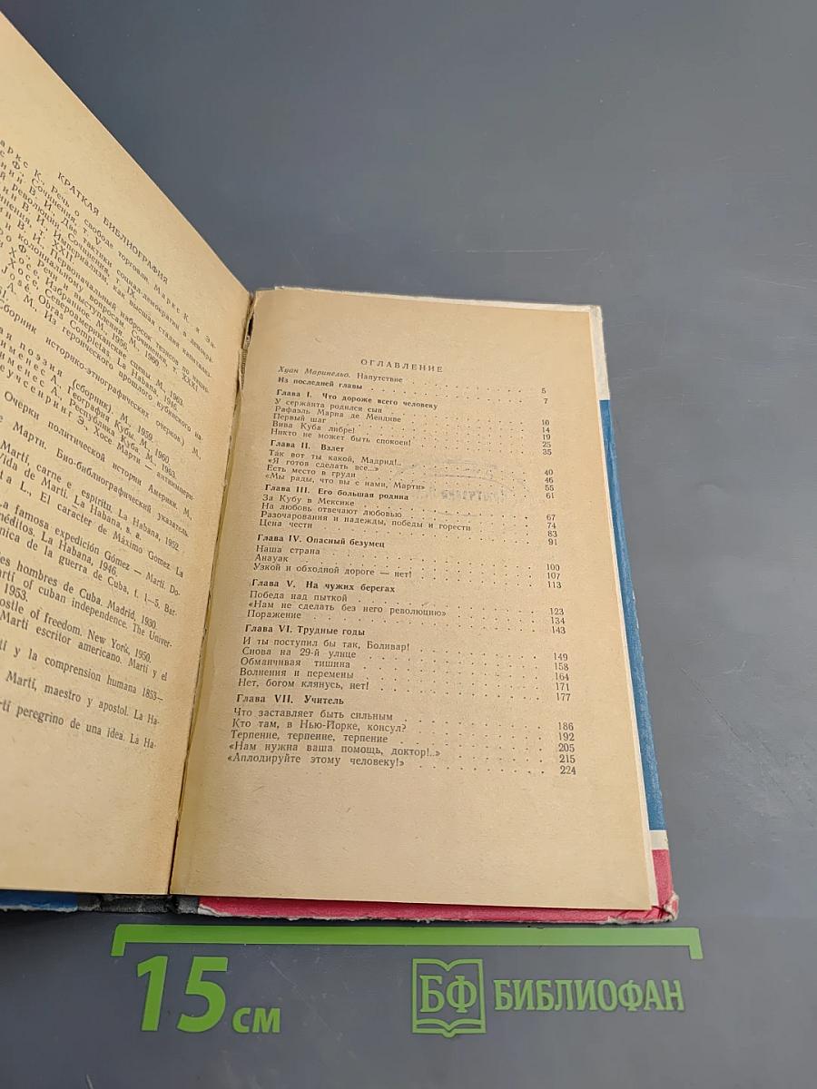 Хосе Марти. Хроника жизни повстанца