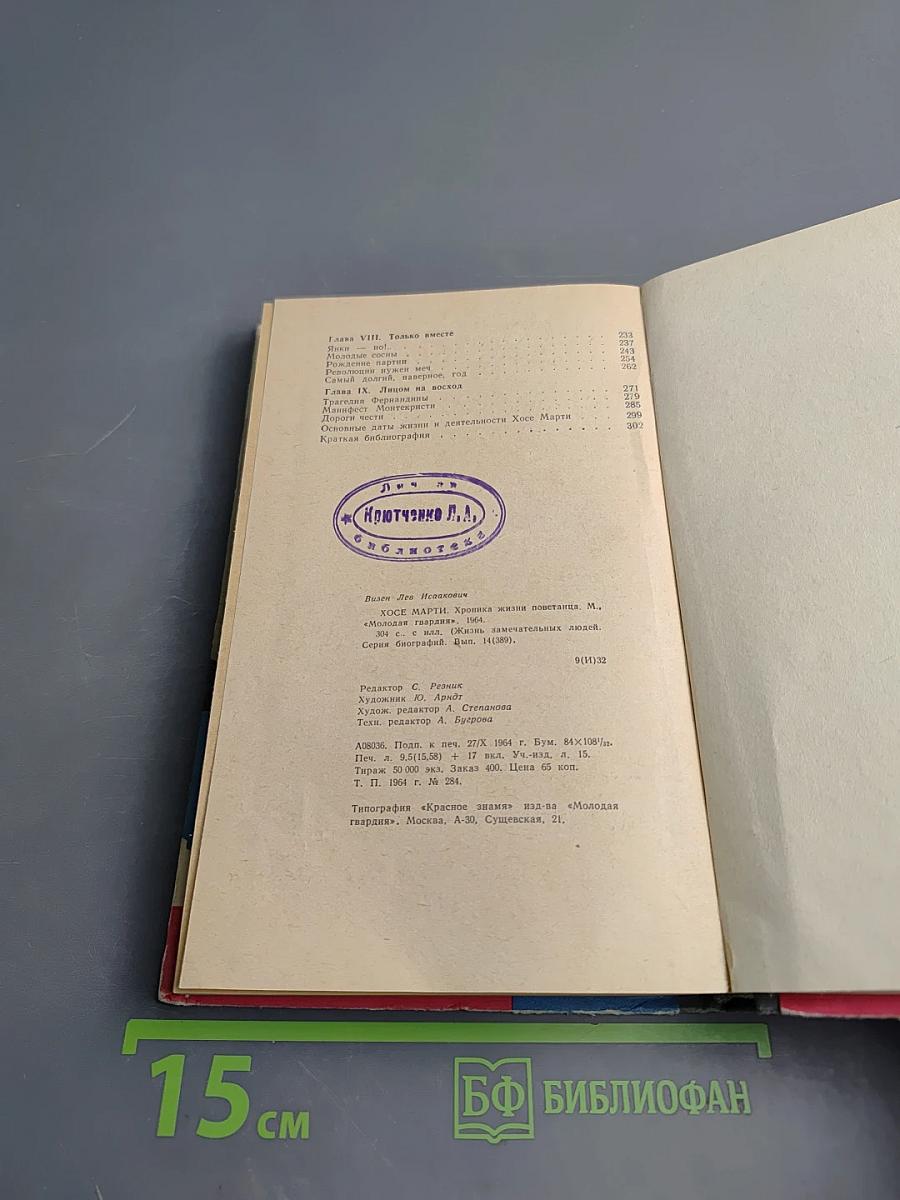 Хосе Марти. Хроника жизни повстанца