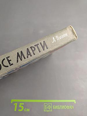 Хосе Марти. Хроника жизни повстанца