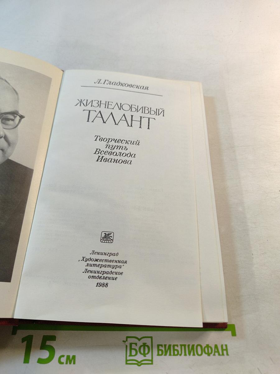 Жизнелюбивый талант. Творческий путь Всеволода Иванова