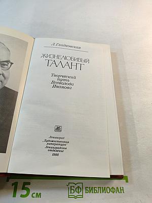Жизнелюбивый талант. Творческий путь Всеволода Иванова
