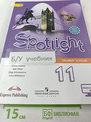 Spotlight 11. Английский язык. 11 класс. Учебник