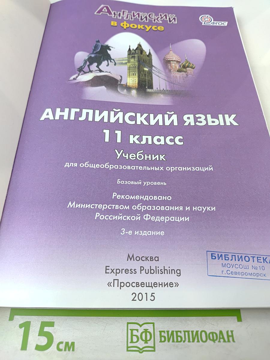 Spotlight 11. Английский язык. 11 класс. Учебник
