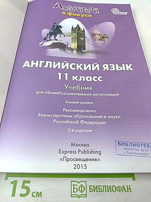 Spotlight 11. Английский язык. 11 класс. Учебник