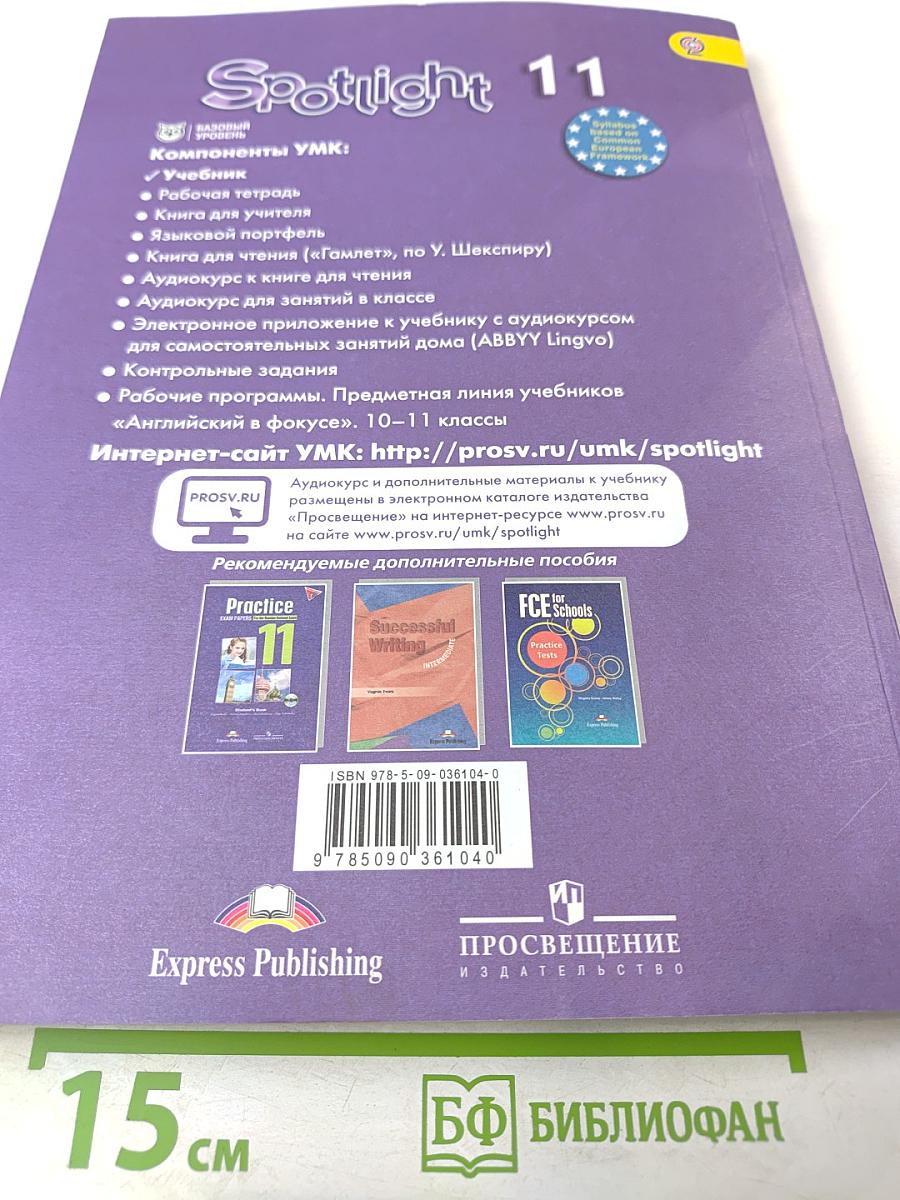 Spotlight 11. Английский язык. 11 класс. Учебник