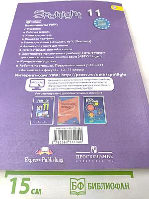 Spotlight 11. Английский язык. 11 класс. Учебник