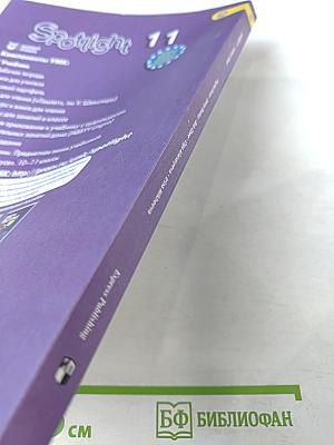 Spotlight 11. Английский язык. 11 класс. Учебник