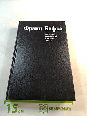 Франц Кафка. Собрание сочинений в четырех томах. Том третий