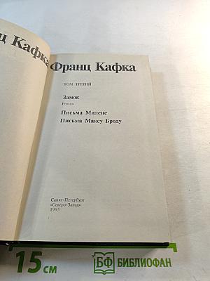 Франц Кафка. Собрание сочинений в четырех томах. Том третий
