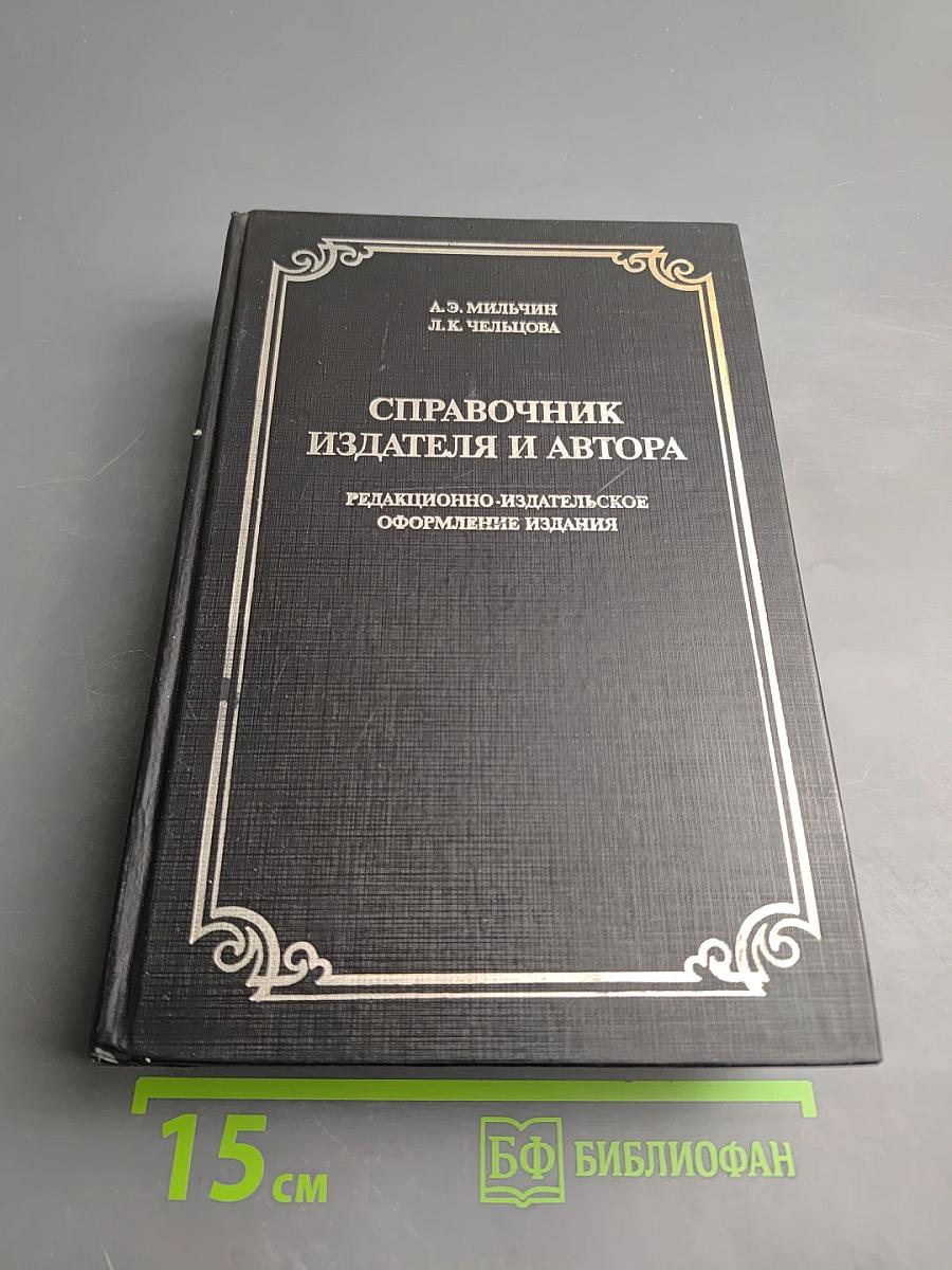 Справочник издателя и автора. Редакционно-издательское оформление издания
