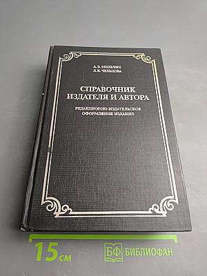 Справочник издателя и автора. Редакционно-издательское оформление издания