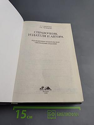 Справочник издателя и автора. Редакционно-издательское оформление издания