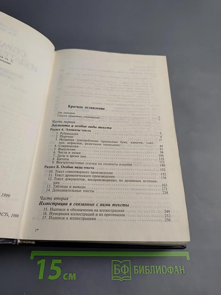 Справочник издателя и автора. Редакционно-издательское оформление издания