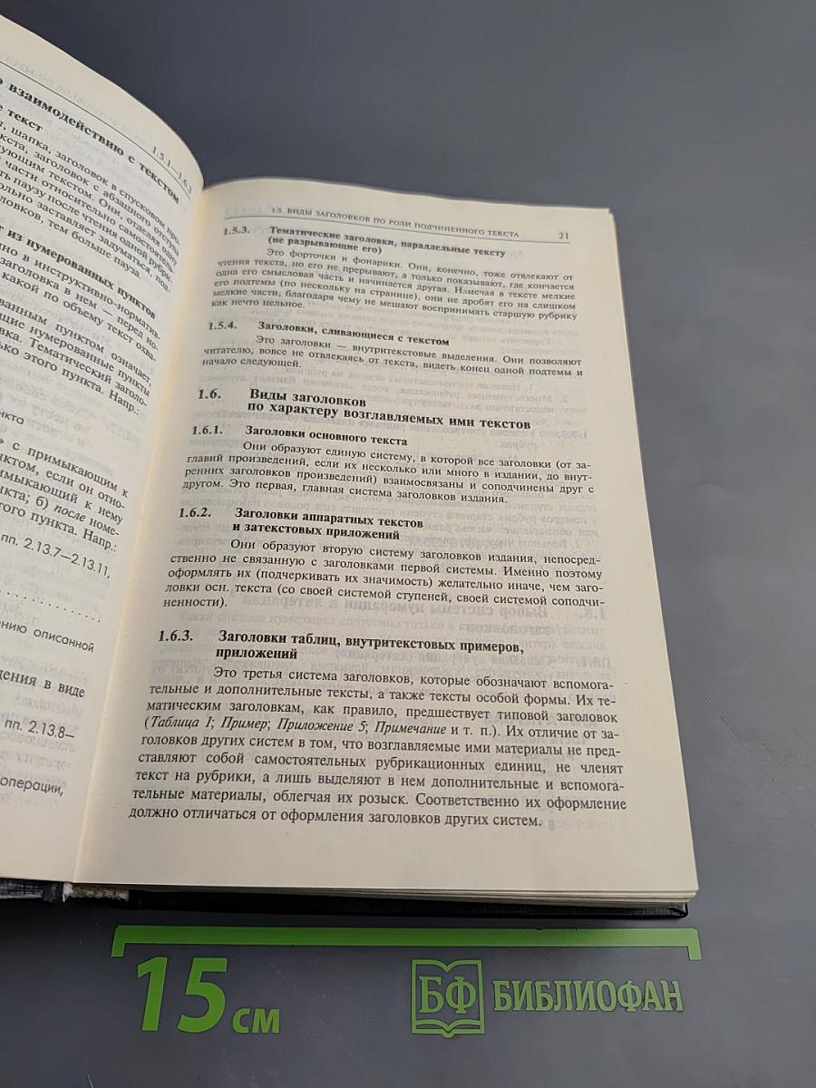 Справочник издателя и автора. Редакционно-издательское оформление издания