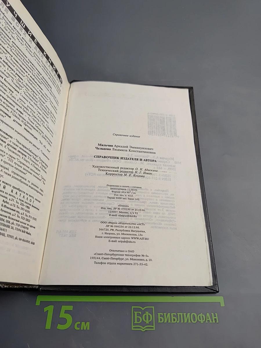 Справочник издателя и автора. Редакционно-издательское оформление издания