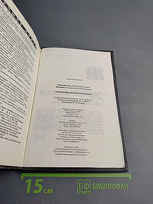 Справочник издателя и автора. Редакционно-издательское оформление издания