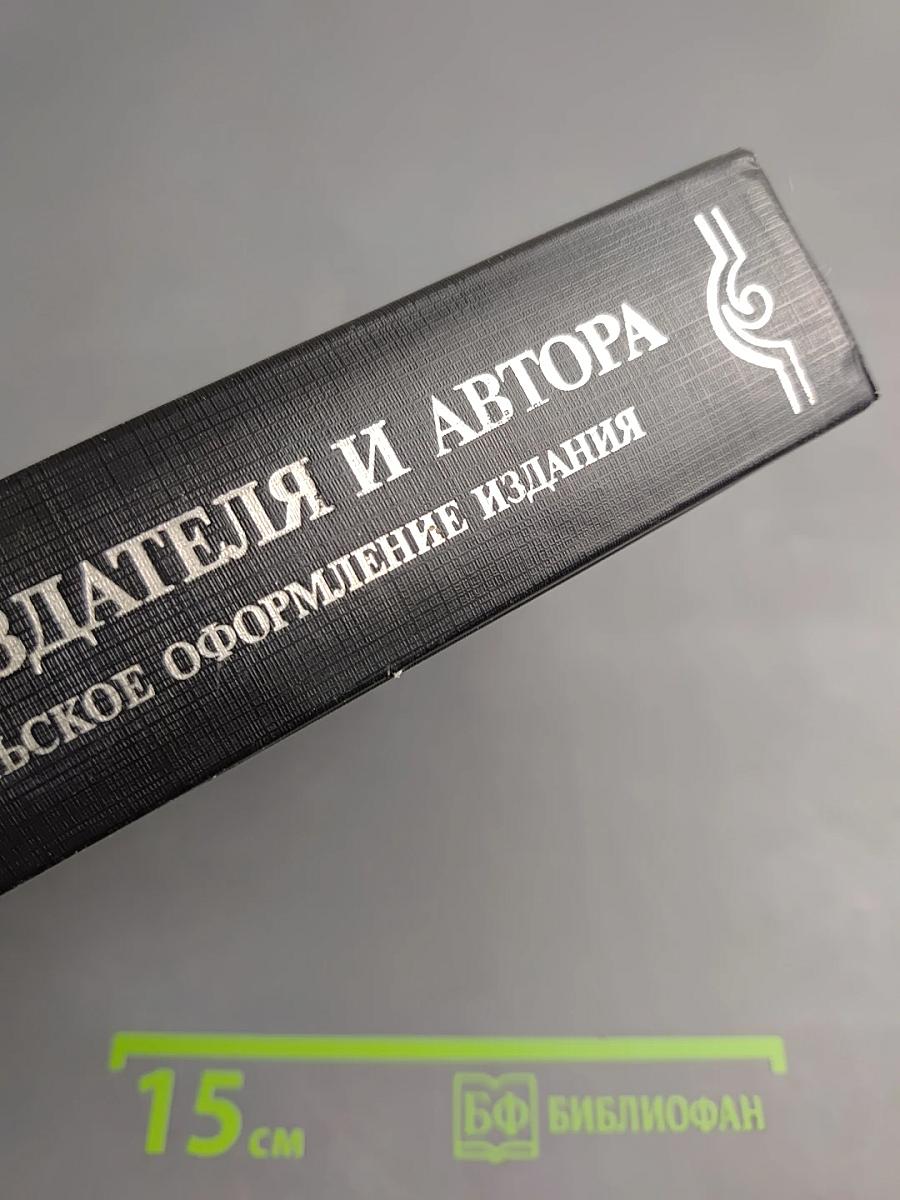 Справочник издателя и автора. Редакционно-издательское оформление издания