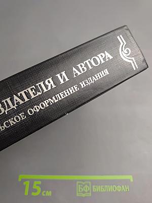 Справочник издателя и автора. Редакционно-издательское оформление издания